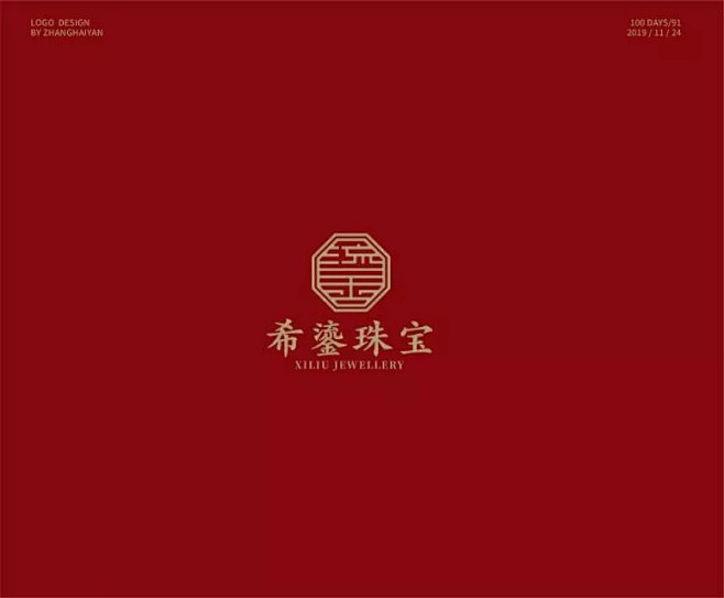 学LOGO-希鎏珠宝-珠宝奢侈品行业品牌logo-传统logo-汉字构成-上下排列