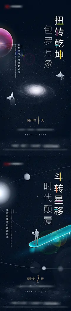 【素材能量站】海报 地产 倒计时 大气 悬念 星空 宇宙 星球|377153 