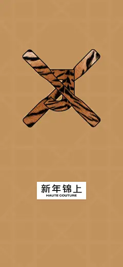 绍兴锦上 高级地产 时尚 手机壁纸 新年壁纸 地产周边 虎年壁纸 奢侈品 iPhone壁纸 苹果壁纸 纹路 纹理