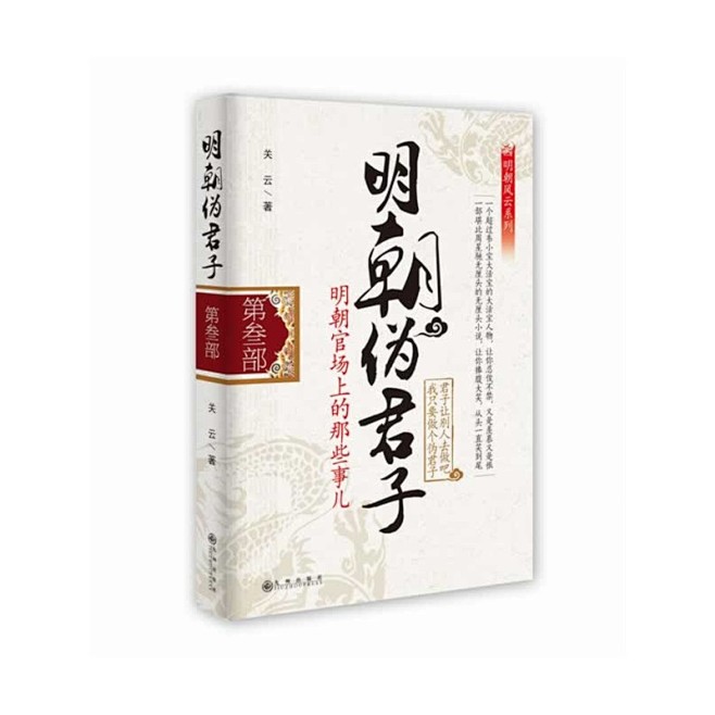 《明朝伪君子3》