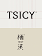 栖溪品牌包装形象 | 用气味讲述东方之美