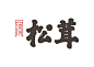 喜获2016日本字体设计协会2项 Best Work 奖及21项优异奖 : 喜获2016日本字体设计协会2项Best Work 奖！Logotype and Symbol与Typeface。Typeface这是今年我最高兴获得的奖项，且是最高奖，这是我第一次创作正文字，名为：呢喃宋，这是最好的鼓励。