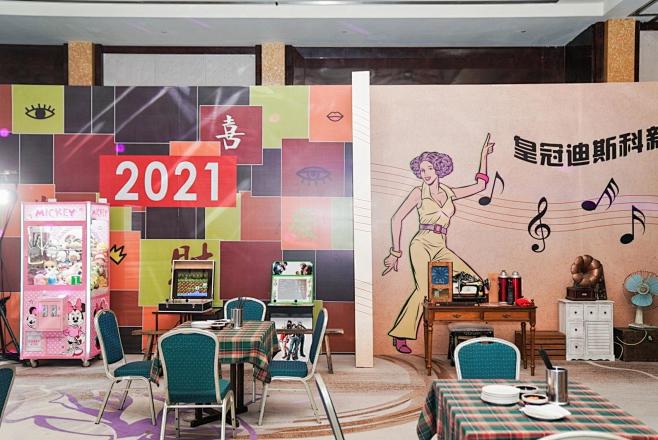 皇冠假日酒店这场80年代复古风年会活动策...