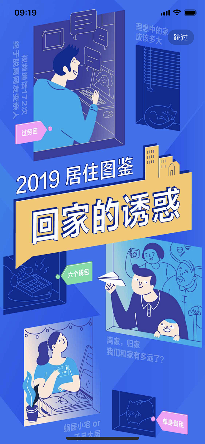 自如-2019回家图鉴