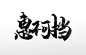 原创惠不可挡飘逸手写毛笔字