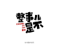 _字体【Font / Slogan】 _字体设计采下来 #率叶插件，让花瓣网更好用#