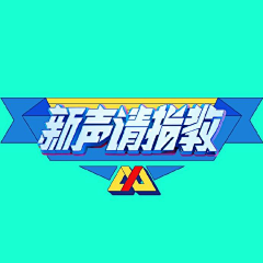 采豆子的小蘑菇采集到LOGO+字体