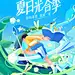 抖音/夏日光合季