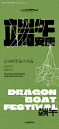 源文件下载【端午节海报设计】编号：68630029701763982