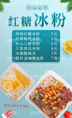 冰粉海报  - 源文件下载【酷图网】冰粉海报,冰粉,红糖冰粉,夏日,清新,海报,清爽,冰爽