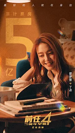 曾梦雪-《前任4》-破五亿海报