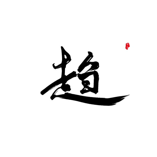 关注可商-趋 @琴泱