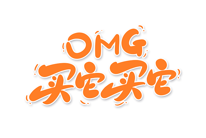 买它 买