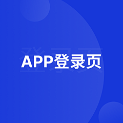 小公举jj采集到APP-login