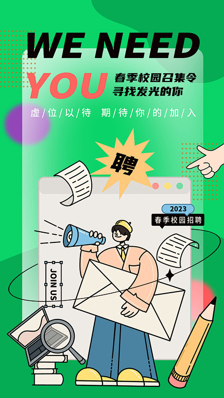 春季招聘海报 - 源文件