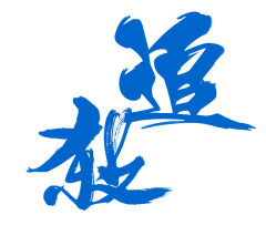 非譶ジ采集到书法