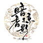 最近看了挺多剑三视频，想起了自-零雨其蒙蒙