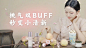 拯救乏味，给秋天加点「桃」气 : 古茗桃气乌龙系列清新回归！