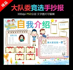 小学生大队委员竞选海报班干部自我介绍小报
