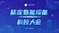 互联网科技论坛PPT(播放展示动效)