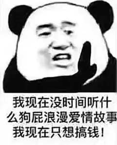 表情包-我现在只想搞钱