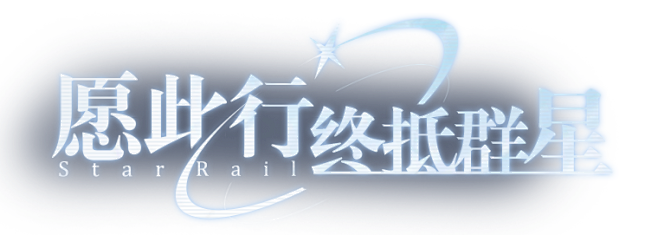 《崩坏：星穹铁道》漫游测试开启