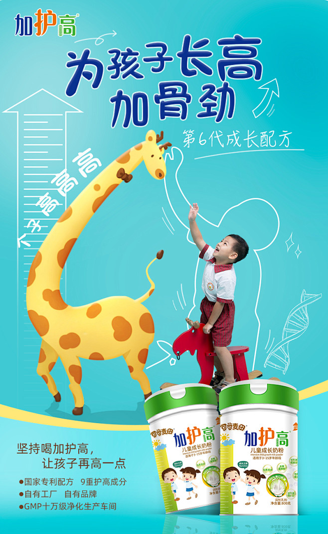 加护高儿童成长奶粉海报