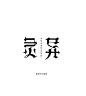灵异-字体传奇网-中国首个字体品牌设计师交流网