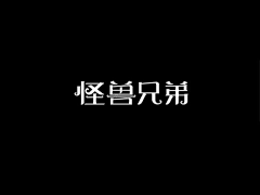 Sunnylan采集到字体设计