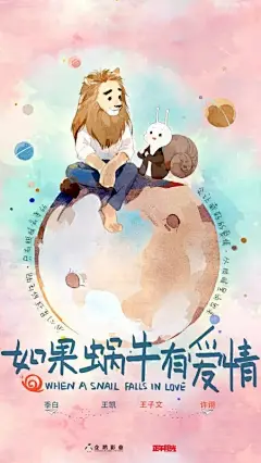 word妈！《如果蜗牛有爱情》这海报也太太太太太萌了