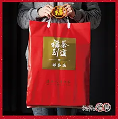 沈爷的宝贝武夷岩茶五大名丛贺岁版礼包年货送福袋春联窗花电脑包-淘宝网