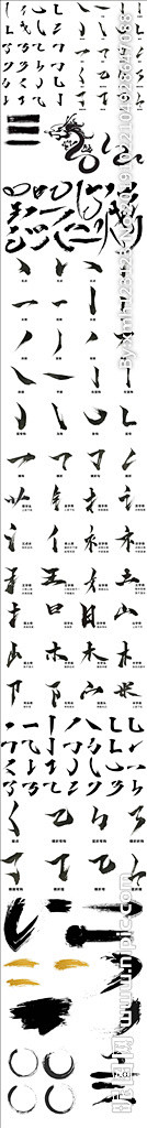 毛笔笔刷素材笔划毛笔字