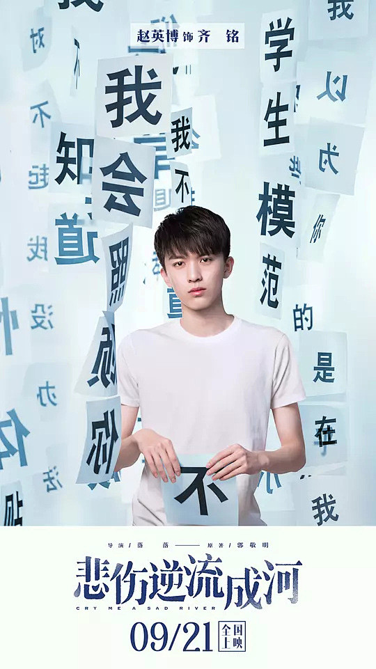 悲伤逆流成河 海报