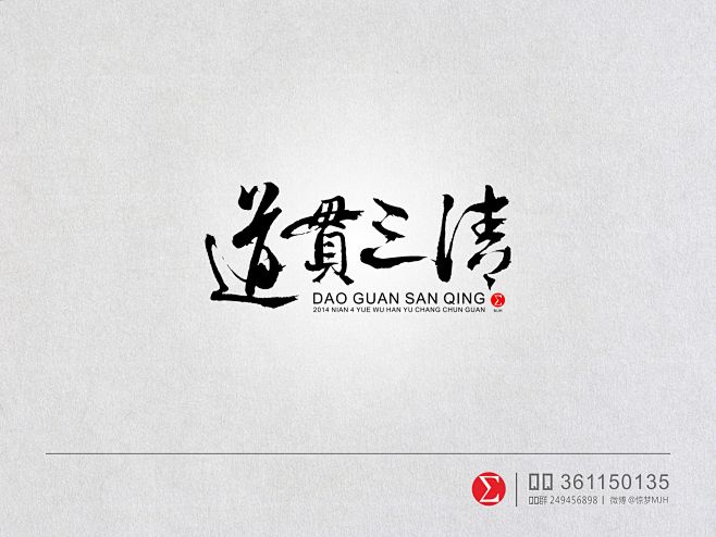道贯三清-字体设计
微信公众号【sigm...