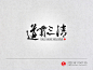 道贯三清-字体设计
微信公众号【sigmamedia】