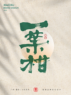 冰阔乐有毒采集到字体设计