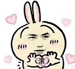 王一博 实用表情包 滚 比心