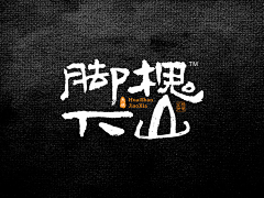 麻薯球子采集到# 字体/字体排版