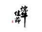 端午 字体设计 端午节 标题 端午字体 文字 主题文字 PNG素材 元素 PNG 免抠 素材 #端午 字体设计# #端午节# #字体设计# #PNG素材# #装饰元素# #设计素材# #点技能# #dianjineng.la# 更多素材尽在【点技能】