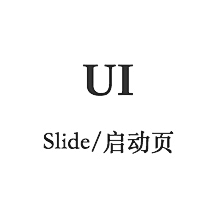 马爷不吃肥肉采集到UI-Slide/启动页