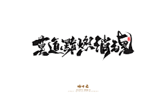 香盈袖采集到S-书法字