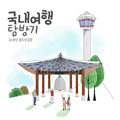钟楼凉亭 手绘风景 名胜古迹 旅游出行插画设计PSD钟楼|凉亭|手绘|风景|名胜古迹|旅游出行|出行