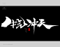 风歌造字，手写书法作品分享

-

书法字：剑气冲天，神气活现，扬眉吐气，牛气冲天，意气相投，豪气干云，浩然正气，和气生财，血气方刚，气壮如牛，荡气回肠，浩气长存