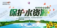 保护水资源 【酷图网】节约用水,节约用水海报,节约用水广告,节约用水设计,节约用水宣传,节约用水展板,节水,环保,节约,节水海报,提倡节约用水,一滴水,公益宣传,公益海报,节约用水标语,节水宣传,水资源,节水日,节约用水素材,节约用水模板,展板,节水广告,公益广告,保护水资源,节水公益广告,珍惜水资源