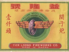 益隆號 | YICK LOONG FIREWORKS COMAPANY-复古字体/复古设计/中式复古/复古标志/复古品牌