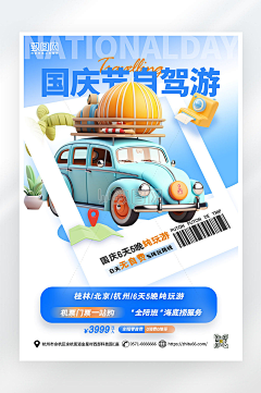 致图网小于采集到国庆旅游海报