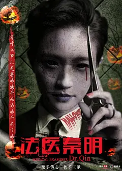 法医万圣节海报
