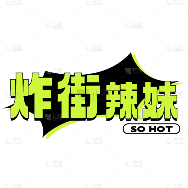 小红书潮酷风plog花字