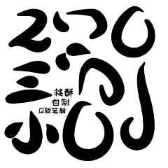 莨於采集到字设