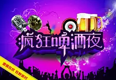 疯狂啤酒派对海报PSD素材 #采集大赛#